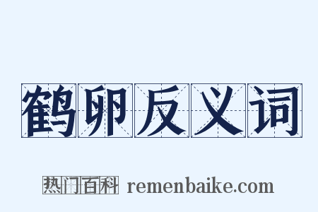 鹤卵反义词是什么意思的图片